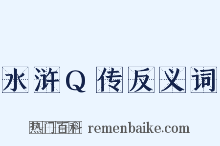 水浒Q传反义词是什么意思的图片
